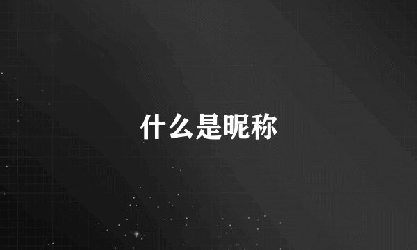 什么是昵称