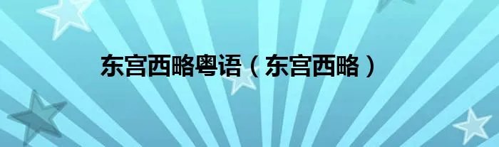 东宫西略粤语（东宫西略）