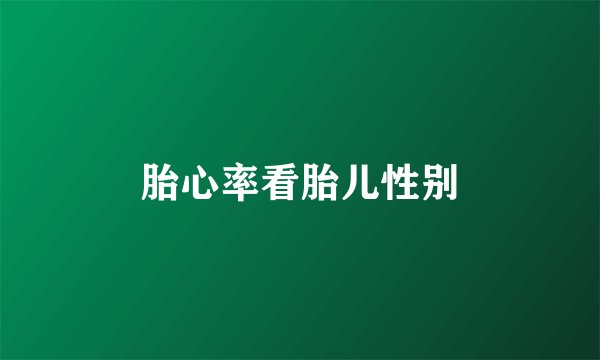 胎心率看胎儿性别