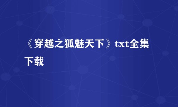《穿越之狐魅天下》txt全集下载
