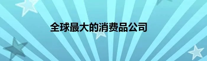 全球最大的消费品公司