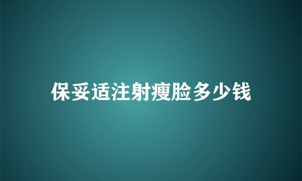 保妥适注射瘦脸多少钱
