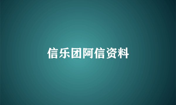 信乐团阿信资料