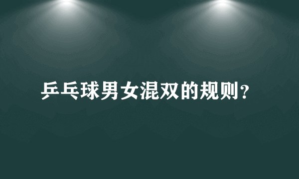 乒乓球男女混双的规则？