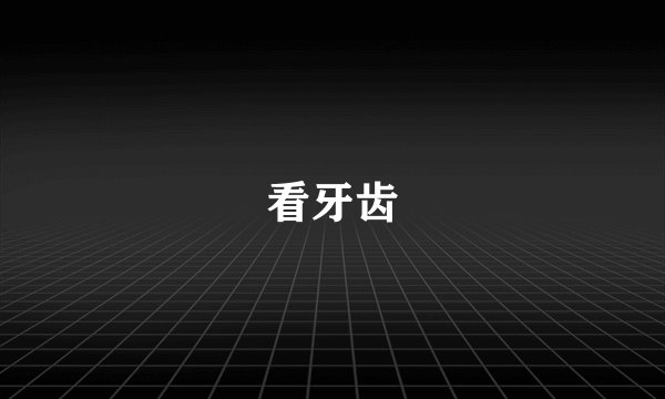 看牙齿