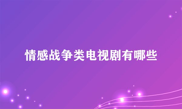 情感战争类电视剧有哪些