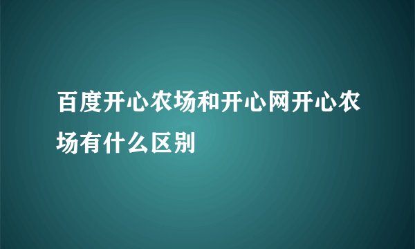 百度开心农场和开心网开心农场有什么区别