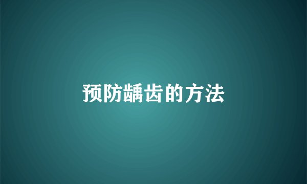 预防龋齿的方法