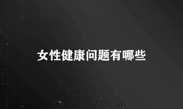 女性健康问题有哪些