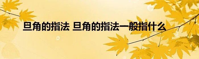 旦角的指法 旦角的指法一般指什么