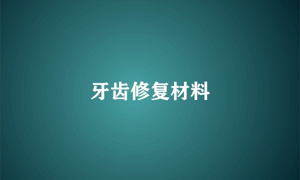 牙齿修复材料