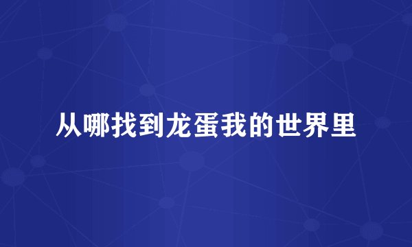 从哪找到龙蛋我的世界里