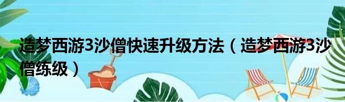 造梦西游3沙僧快速升级方法（造梦西游3沙僧练级）
