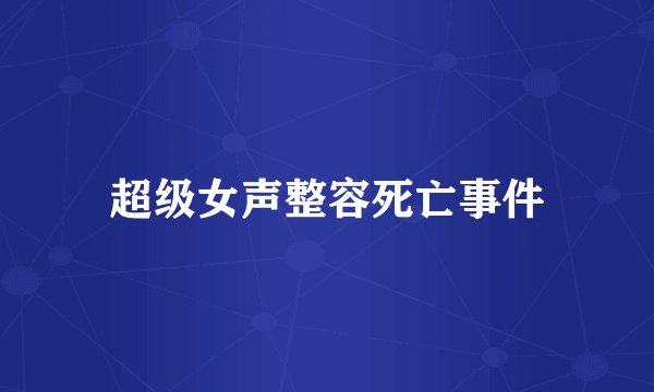 超级女声整容死亡事件