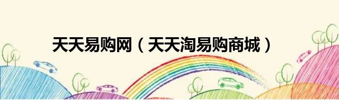 天天易购网（天天淘易购商城）