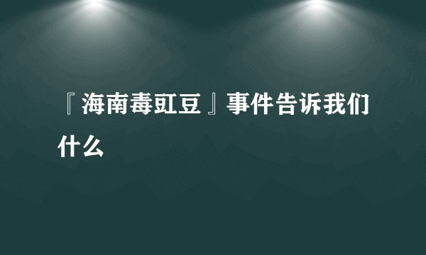 『海南毒豇豆』事件告诉我们什么