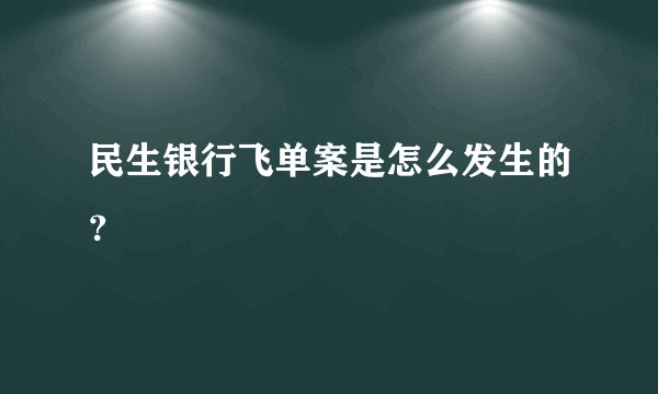 民生银行飞单案是怎么发生的？
