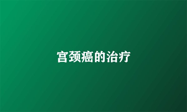 宫颈癌的治疗