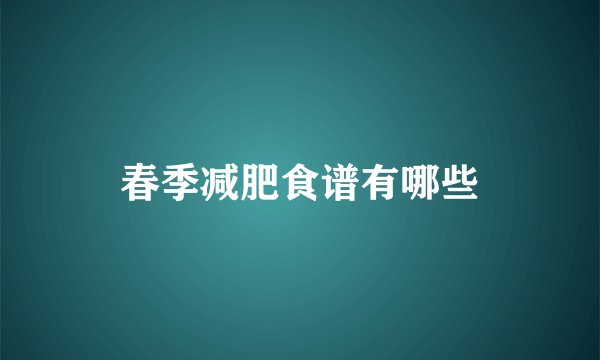 春季减肥食谱有哪些