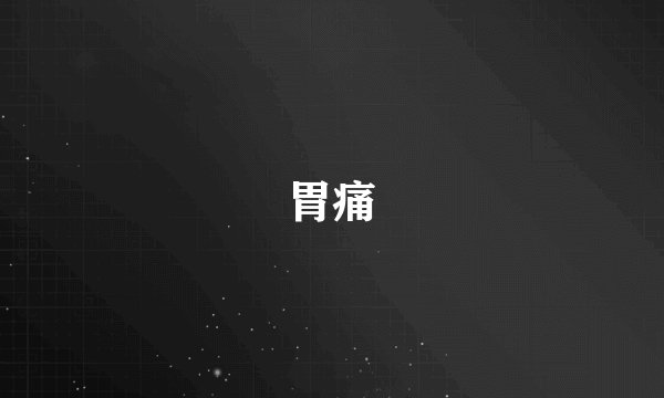 胃痛