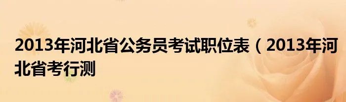2013年河北省公务员考试职位表（2013年河北省考行测