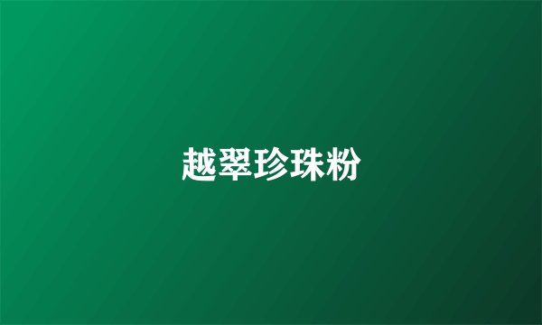 越翠珍珠粉