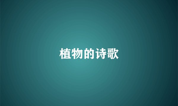 植物的诗歌