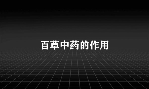 百草中药的作用