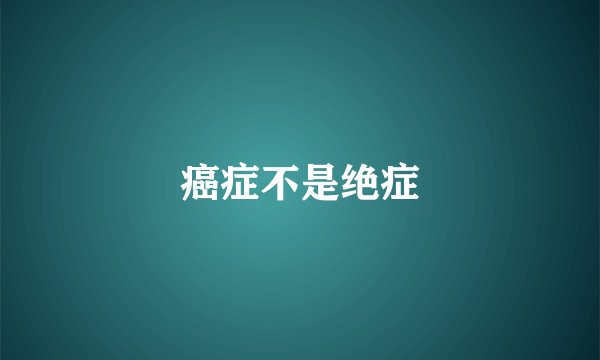 癌症不是绝症