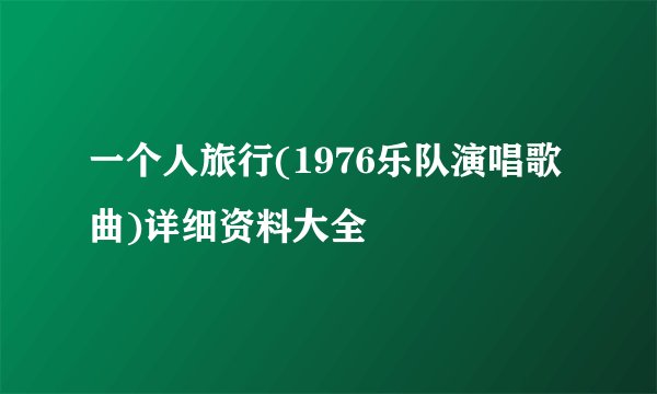 一个人旅行(1976乐队演唱歌曲)详细资料大全