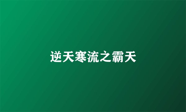 逆天寒流之霸天