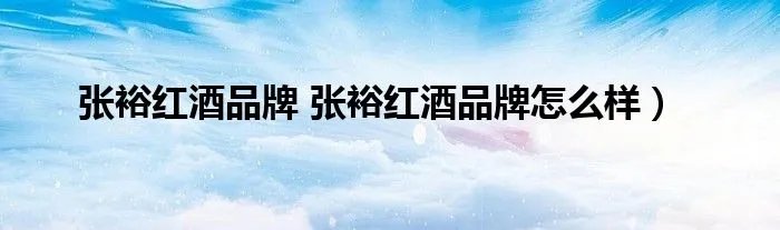张裕红酒品牌 张裕红酒品牌怎么样）