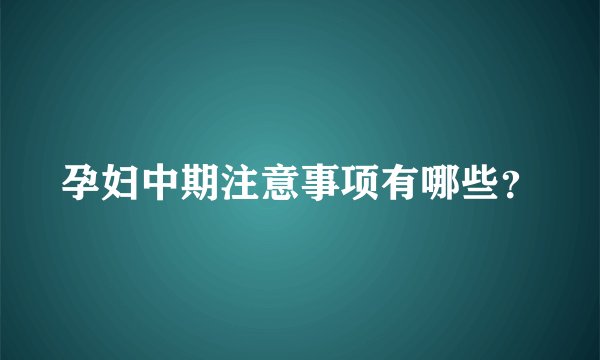 孕妇中期注意事项有哪些？
