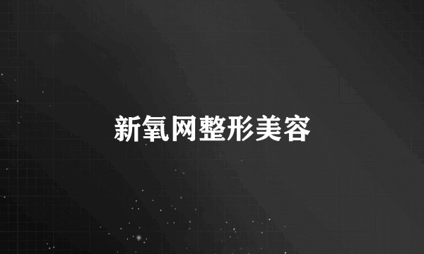 新氧网整形美容
