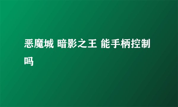 恶魔城 暗影之王 能手柄控制吗
