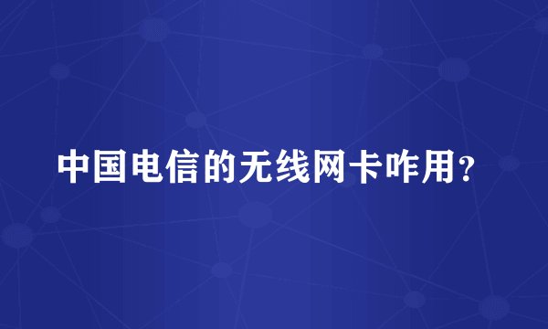中国电信的无线网卡咋用？