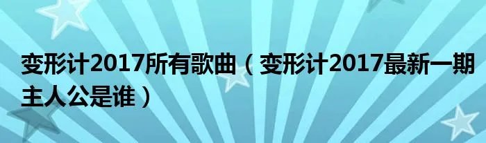 变形计2017所有歌曲(变形计2017最新一期主人公是谁)