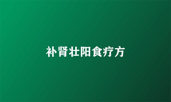 补肾壮阳食疗方