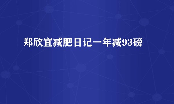 郑欣宜减肥日记一年减93磅
