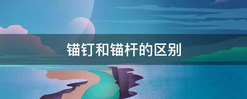 锚钉和锚杆的区别