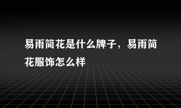 易雨简花是什么牌子，易雨简花服饰怎么样