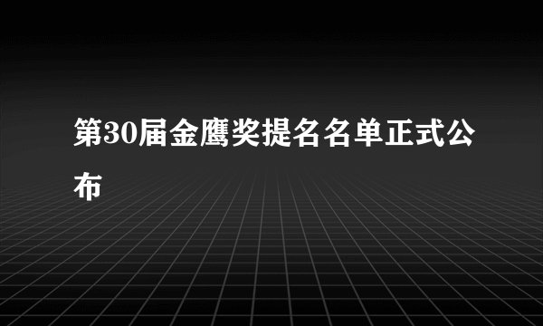 第30届金鹰奖提名名单正式公布