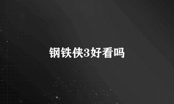 钢铁侠3好看吗