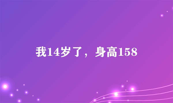 我14岁了，身高158