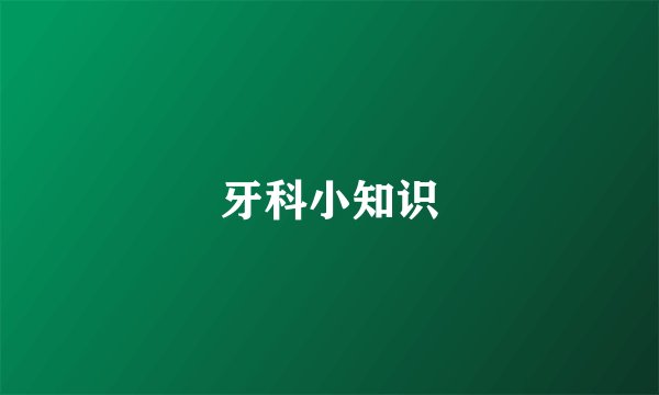 牙科小知识