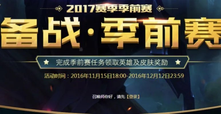 LOL备战季前赛任务上线 完成任务领取史诗皮肤