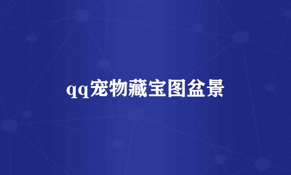 qq宠物藏宝图盆景