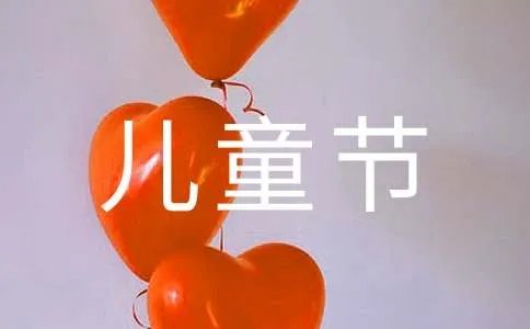 六一儿童节的标语