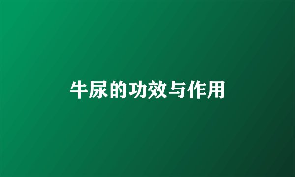 牛尿的功效与作用