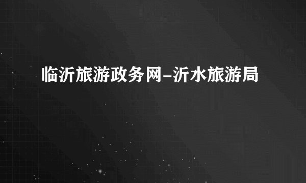 临沂旅游政务网-沂水旅游局
